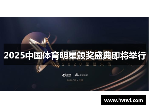 2025中国体育明星颁奖盛典即将举行