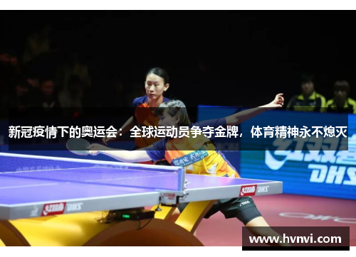 新冠疫情下的奥运会：全球运动员争夺金牌，体育精神永不熄灭