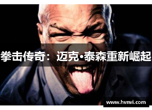 拳击传奇：迈克·泰森重新崛起