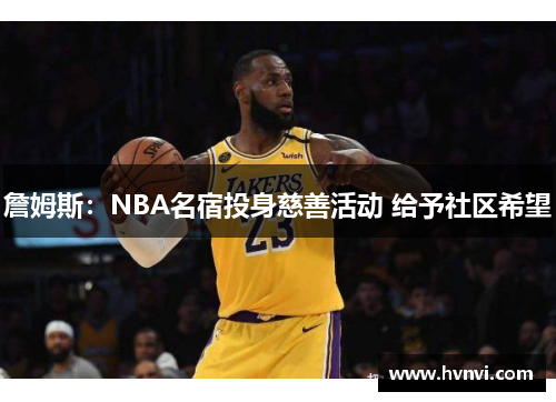 詹姆斯：NBA名宿投身慈善活动 给予社区希望