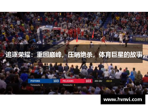追逐荣耀：重回巅峰，压哨绝杀，体育巨星的故事