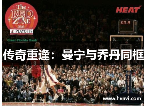 传奇重逢：曼宁与乔丹同框