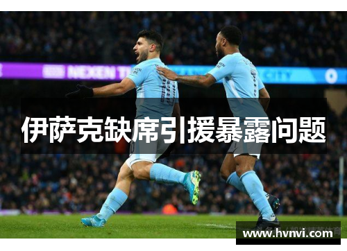 伊萨克缺席引援暴露问题