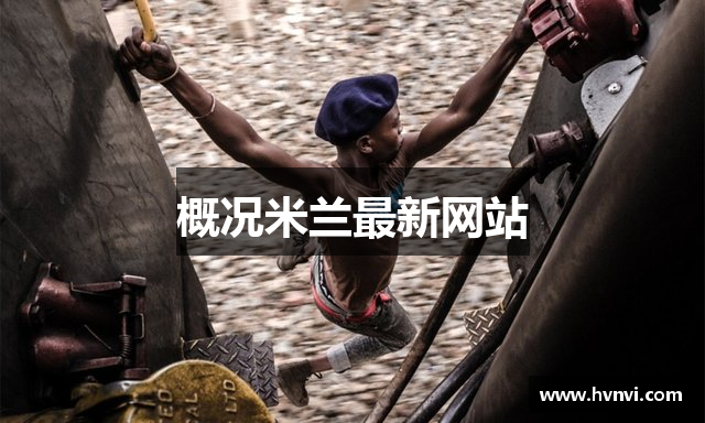 概况米兰最新网站