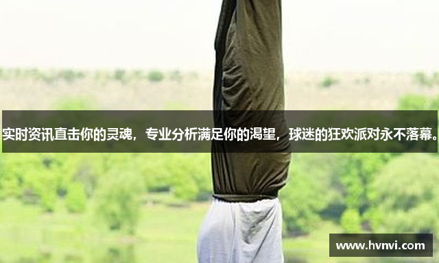 实时资讯直击你的灵魂，专业分析满足你的渴望，球迷的狂欢派对永不落幕。